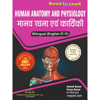 Human Anatomy and Physiology book for D.Pharma 1st year in Bilingual (Both English and hindi)
